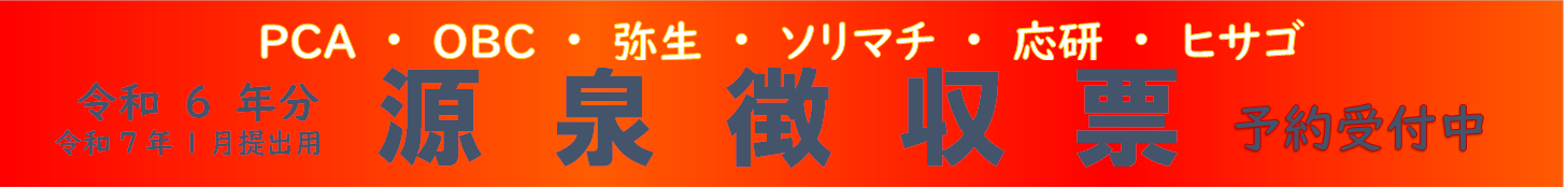 令和6年源泉徴収票予約受付中